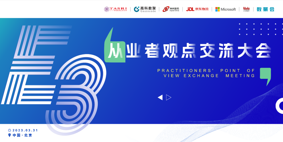 探索未来商业创新，共谋数智化开展 E3从业者观点研讨大会（北京站）圆满落幕！