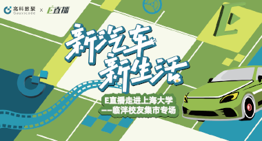 E直播“高校行”：上海大学站完美收官，新营销助力新汽车